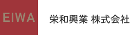 栄和興業株式会社